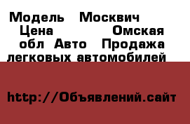  › Модель ­ Москвич 2141 › Цена ­ 15 000 - Омская обл. Авто » Продажа легковых автомобилей   